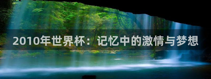 世界杯亚洲预选赛18强赛程：2010年世界杯：记忆中的激情与梦想