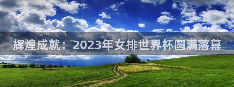 世界杯第一场比赛：辉煌成就：2023年女排世界杯圆满落幕