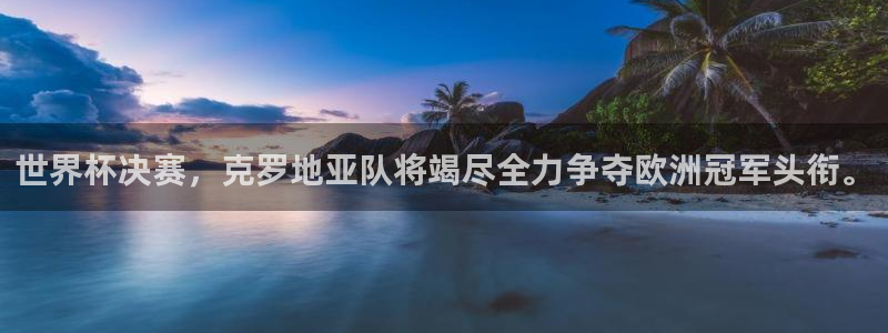 世界杯赛程时间表：世界杯决赛，克罗地亚队将竭尽全力争夺欧洲冠军头衔。