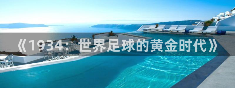 2026年男足世界杯：《1934：世界足球的黄金时代》